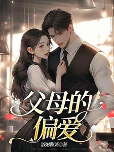 父母的偏爱后续+番外