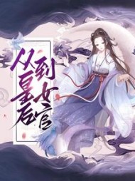 从皇后到女官(光宝宝)阅读