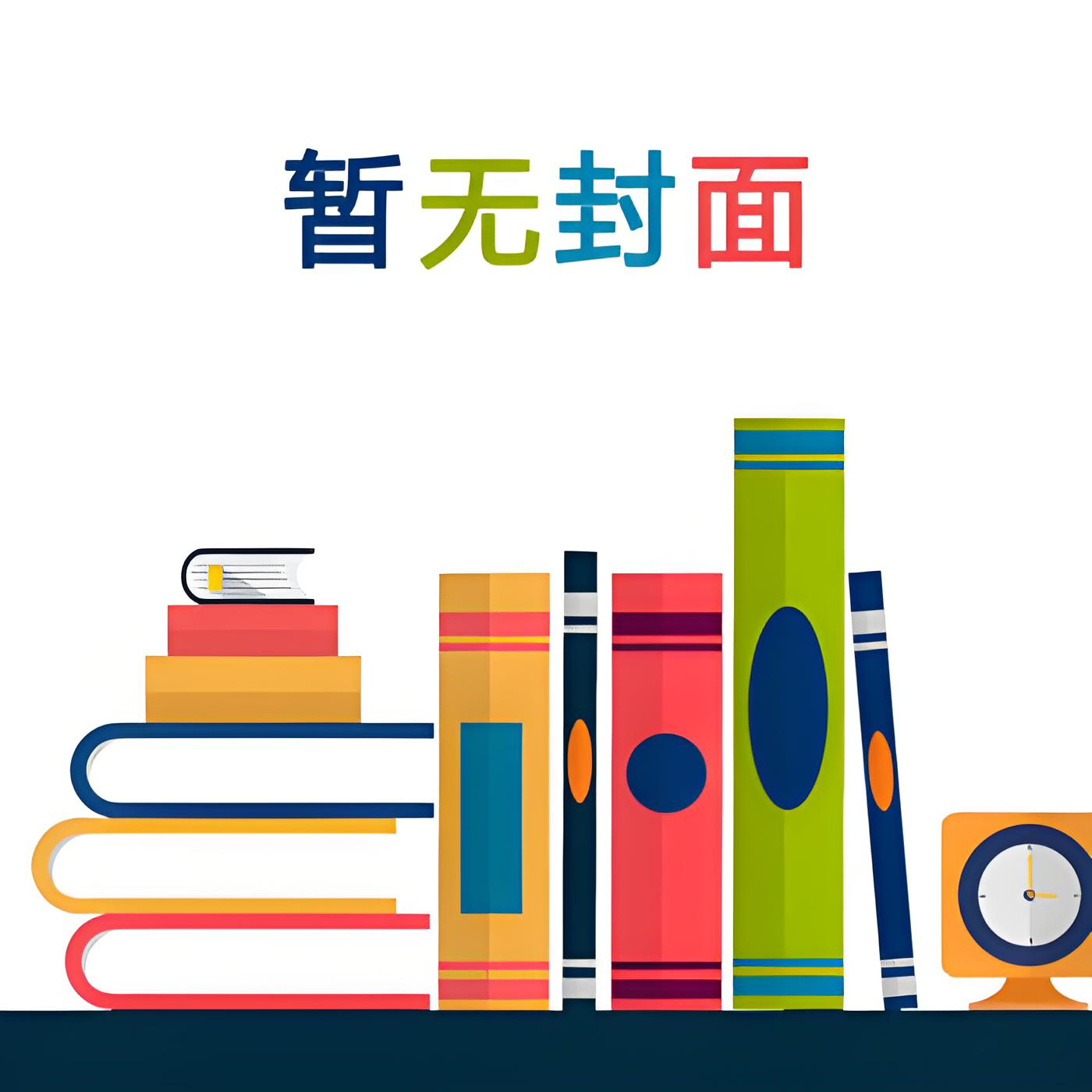 《姐夫C她上瘾（勾引 1V1 H）》 作者：妄语桃桃（完结） 作者：未知作者_1