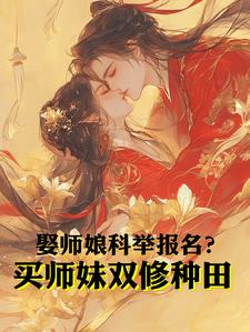 娶师娘科举报名？买师妹双修种田阅读
