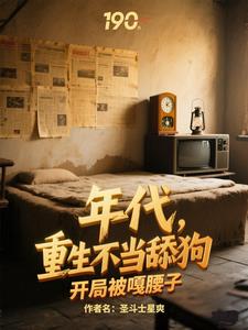 年代，重生不当舔狗开局被嘎腰子阅读