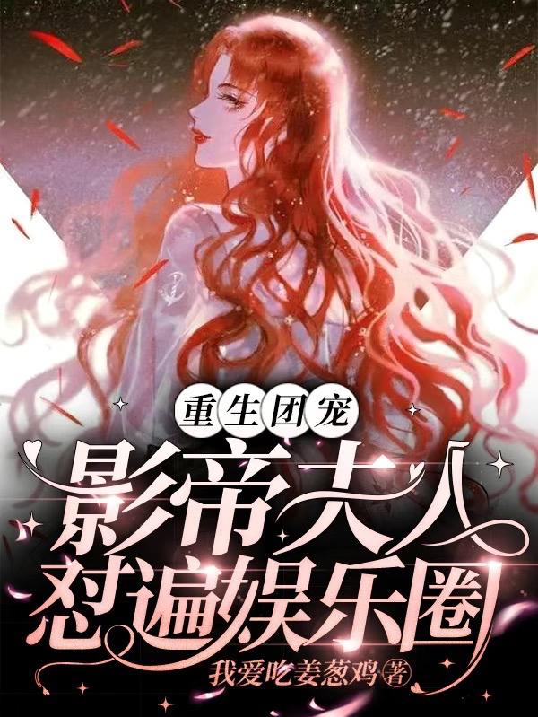 重生团宠：影帝夫人怼遍娱乐圈