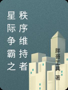 星际争霸之秩序维持者