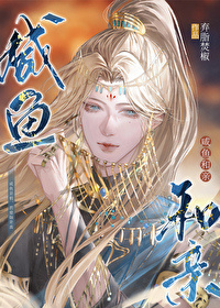 《江山美人谋》作者：袖唐