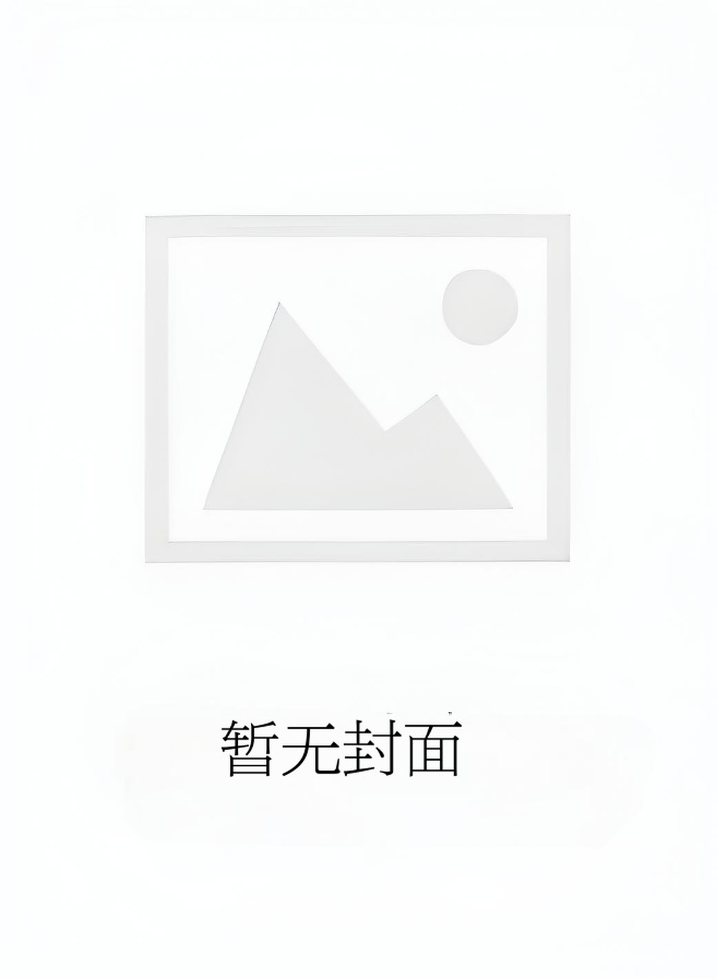 【独家】摆烂后我成了团宠