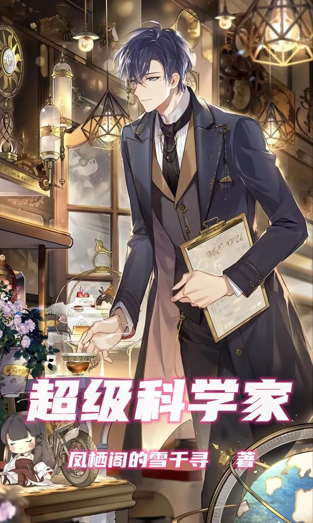 超级科学家