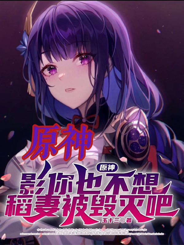 原神：影你也不想稻妻被毁灭吧