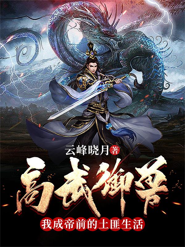 高武御兽，我成帝前的土匪生活