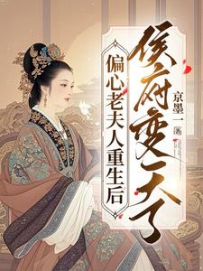 偏心老夫人重生后，侯府变天了最新