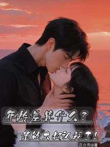 年龄差算什么？禁欲大叔认栽了！阅读