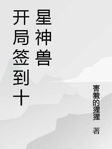 开局签到十星神兽