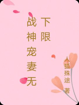 战神宠妻无下限