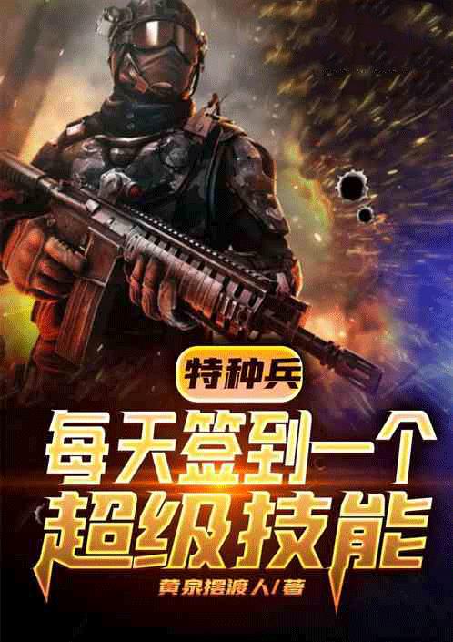 特种兵：每天签到一个超级技能