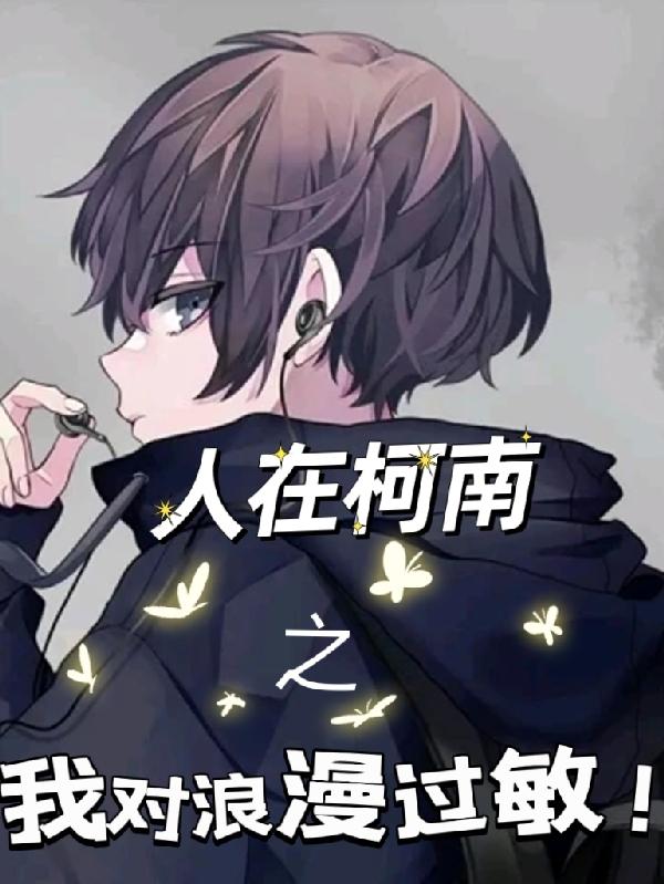 人在柯南之我对浪漫过敏！