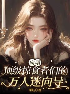 向哨，顶级掠食者们的万人迷向导江初姒