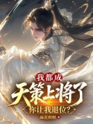 我都成天策上将了，你让我退位？