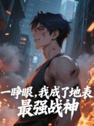一睁眼，我成了地表最强战神阅读