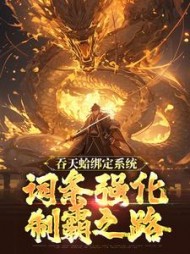 吞天蛤绑定系统，词条强化制霸之路阅读