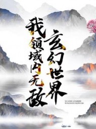 玄幻世界：我领域内无敌！最新