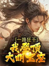 一路狂干，我登顶大明宝座最新