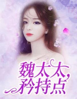 魏太太矜持点小说山河埋骨著