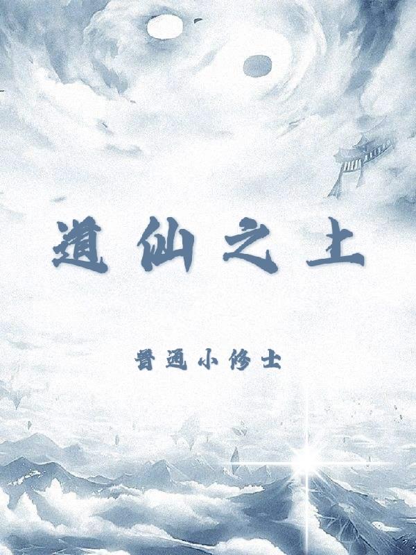 道仙之上