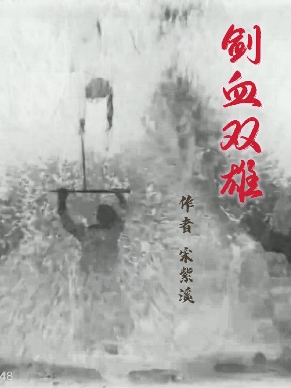 剑血双雄