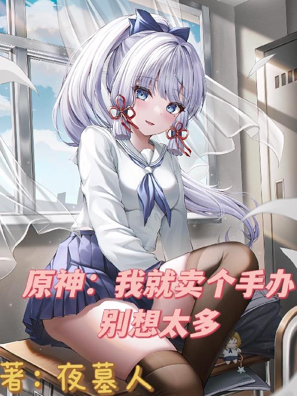 原神：我就卖个手办，别想太多