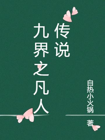 九界之凡人传说