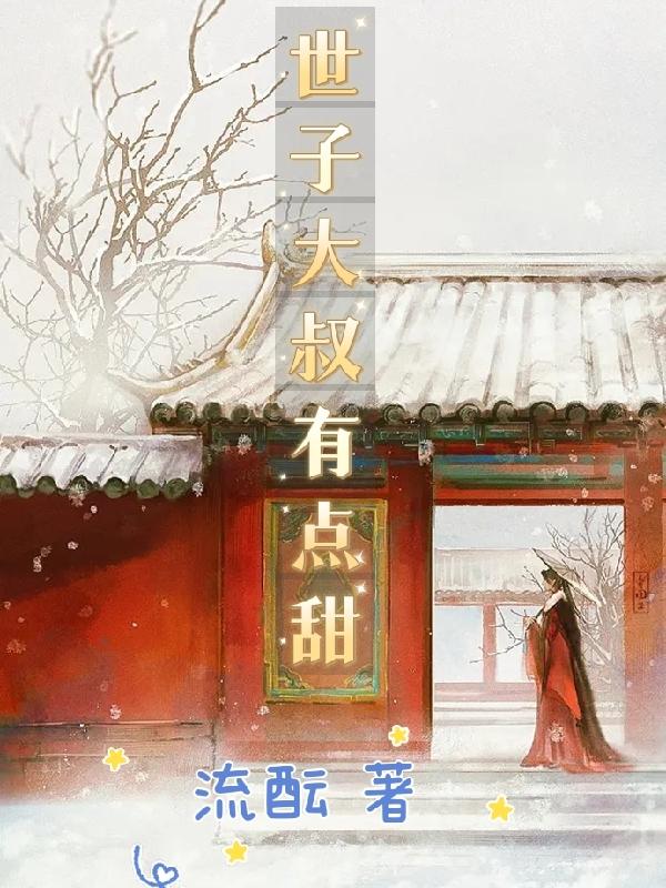 世子大叔有点甜