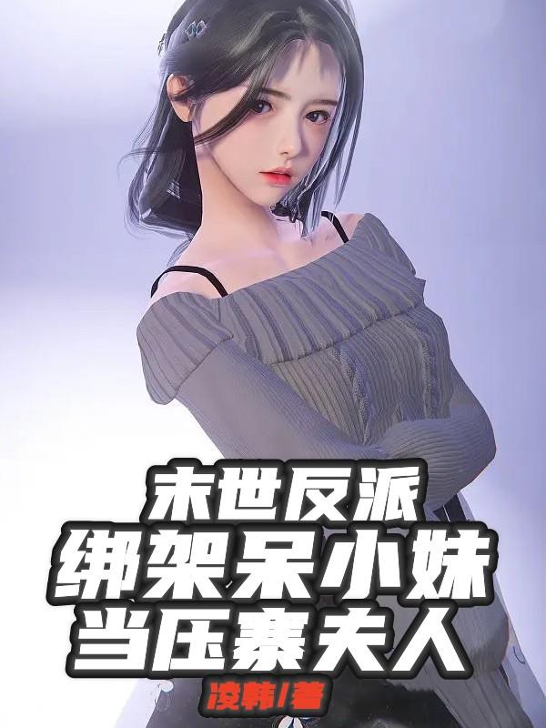 末世反派：绑架呆小妹当压寨夫人