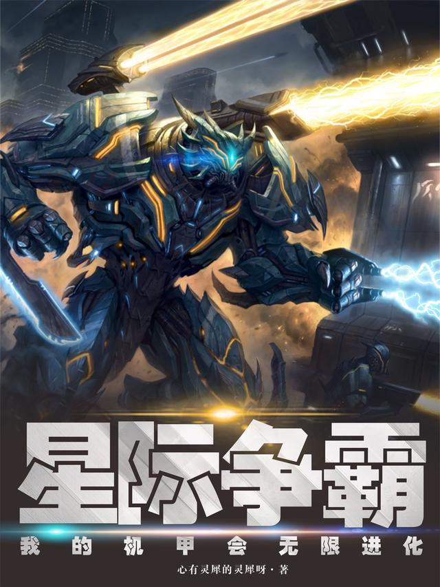 星际争霸，我的机甲会无限进化