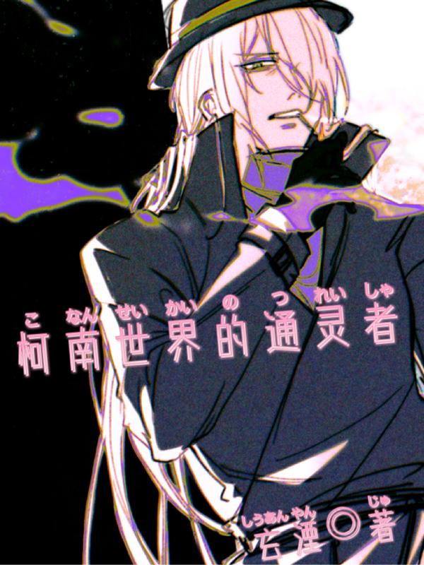 柯南世界的通灵者