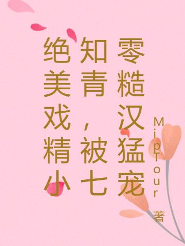 绝美戏精小知青，被七零糙汉猛宠