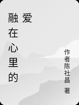 融在心里的爱