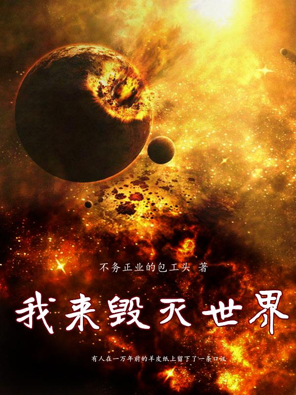 我来毁灭世界
