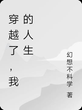 穿越了，我的人生