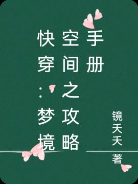 快穿：梦境空间之攻略手册