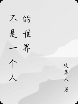 不是一个人的世界