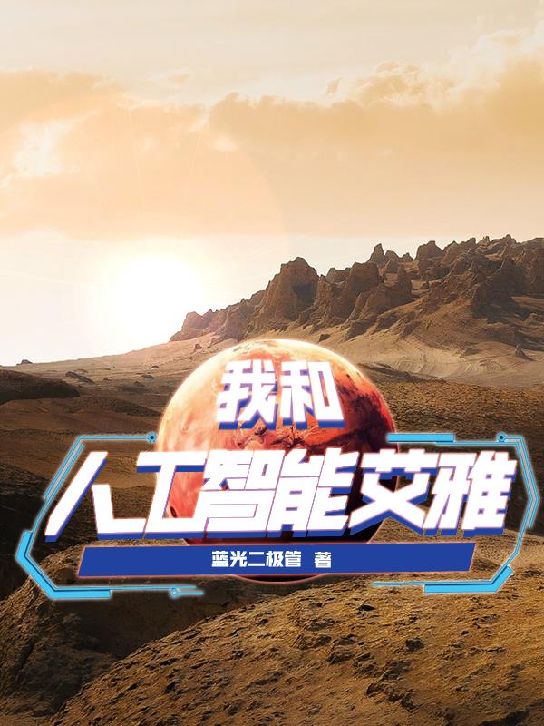 我和人工智能艾雅