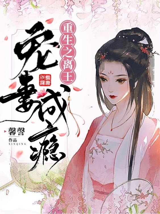 重生之离王宠妻成瘾