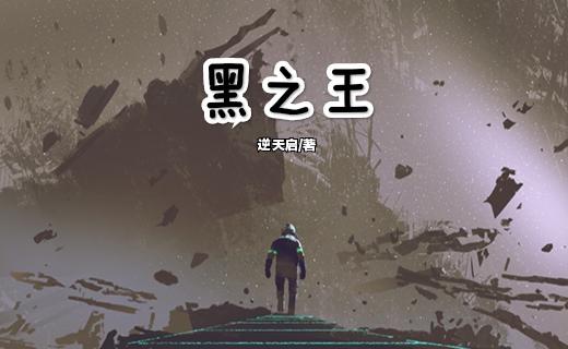 黑之王