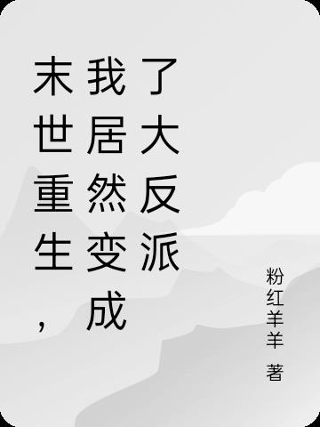 末世重生，我居然变成了大反派