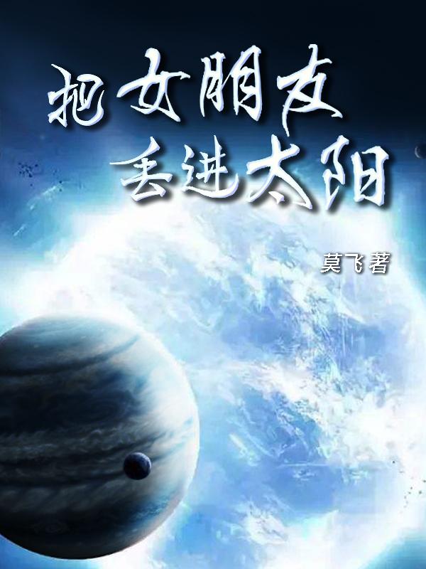 把女朋友丢进太阳