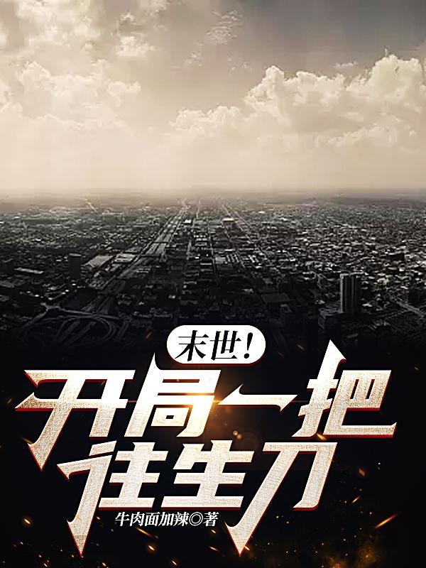 末世！开局一把往生刀