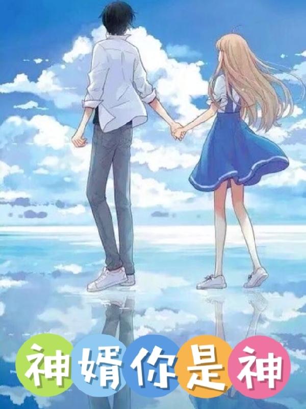 神婿你是神