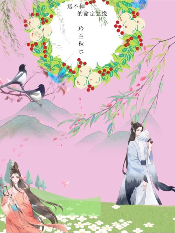 逃不掉的命定之缘