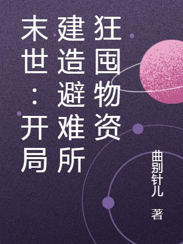 末世：开局建造避难所狂囤物资