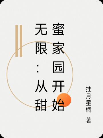 无限：从甜蜜家园开始