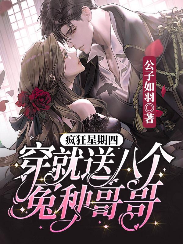 疯狂星期四：穿就送八个冤种哥哥